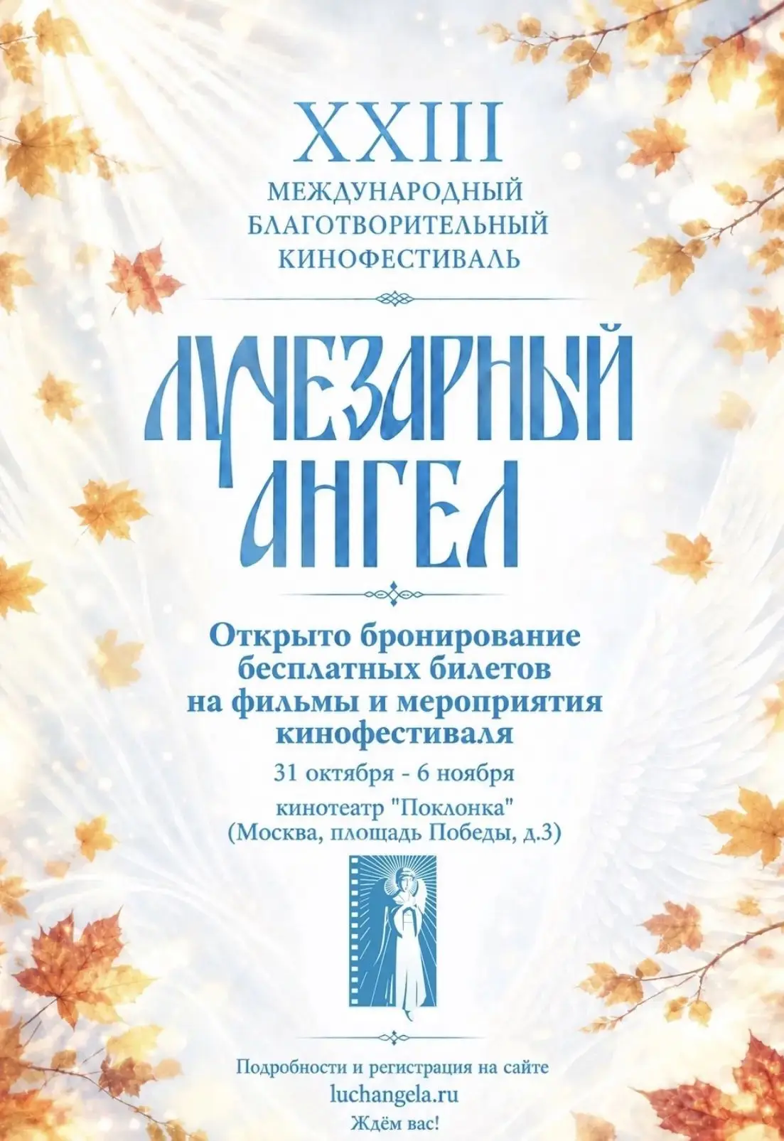 ‼️Открыто бронирование бесплатных билетов на фильмы и мероприятия кинофестиваля «Лучеза...