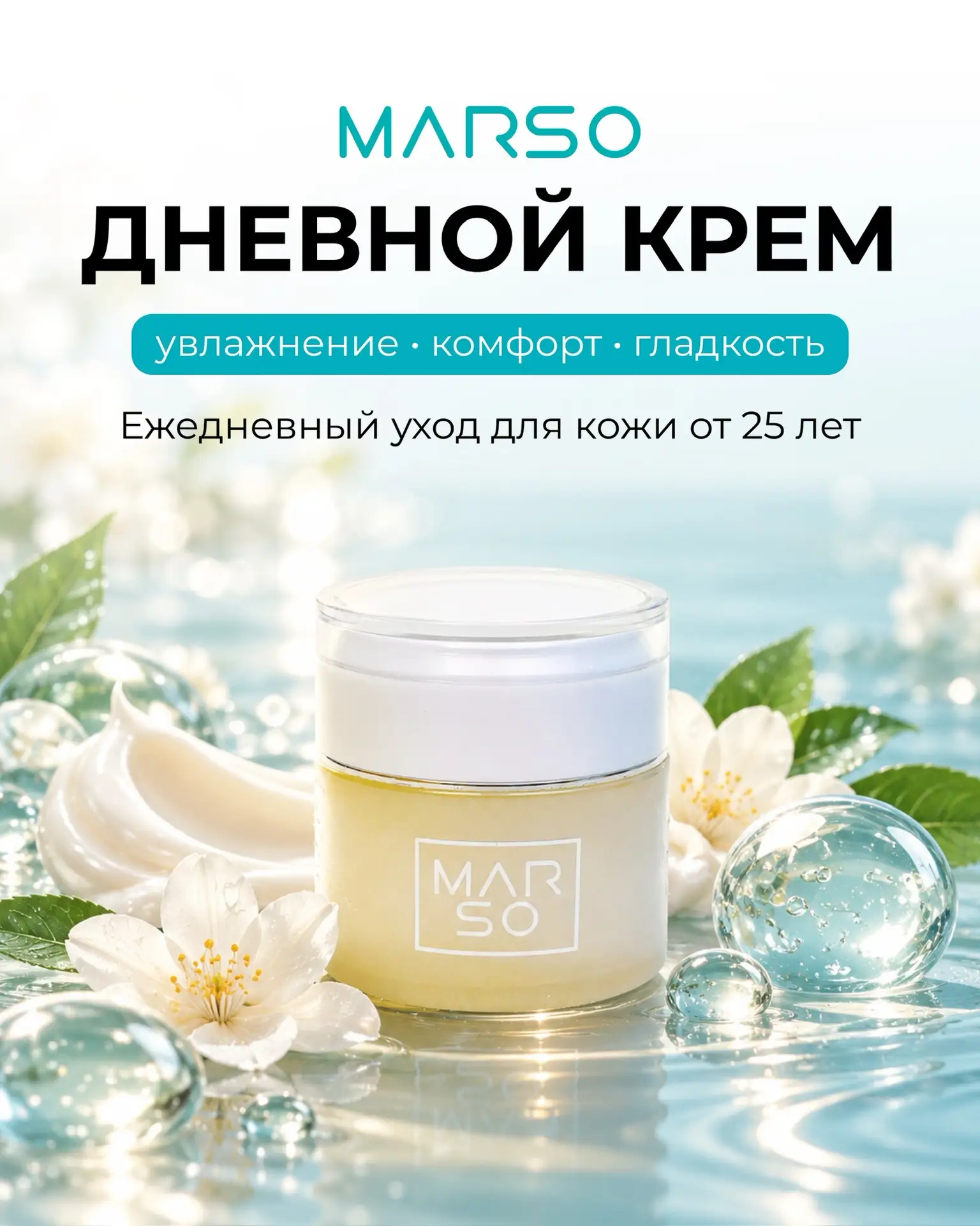 ✨ Дневной крем MARSO — ежедневная забота о коже, когда хочется увлажнения, гладкости и ...