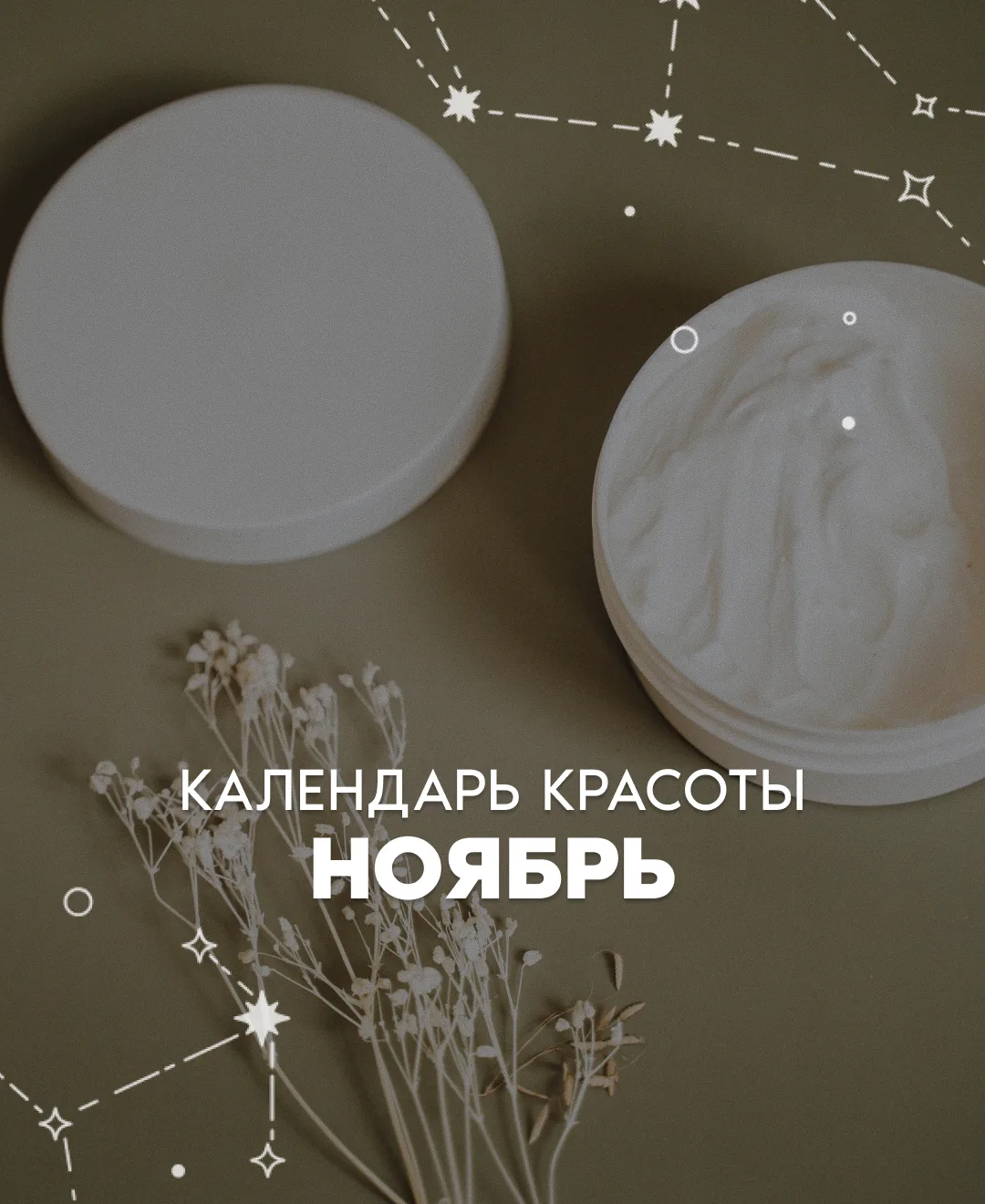 Друзья, календарь красоты на ноябрь 2026 готов 📅