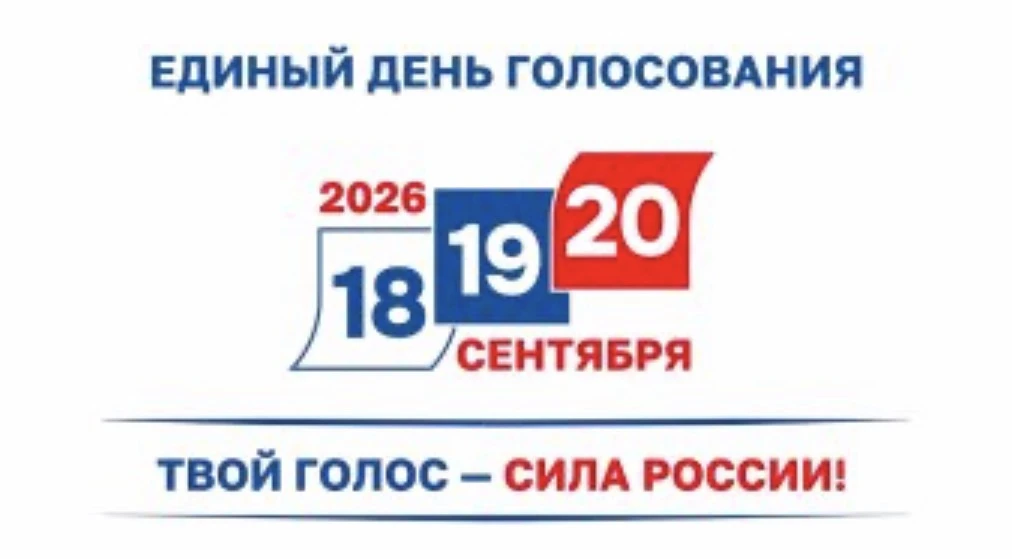 📍С 18 по 20 сентября 2026 года в регионе пройдут выборы депутатов Госдумы и Законодате...