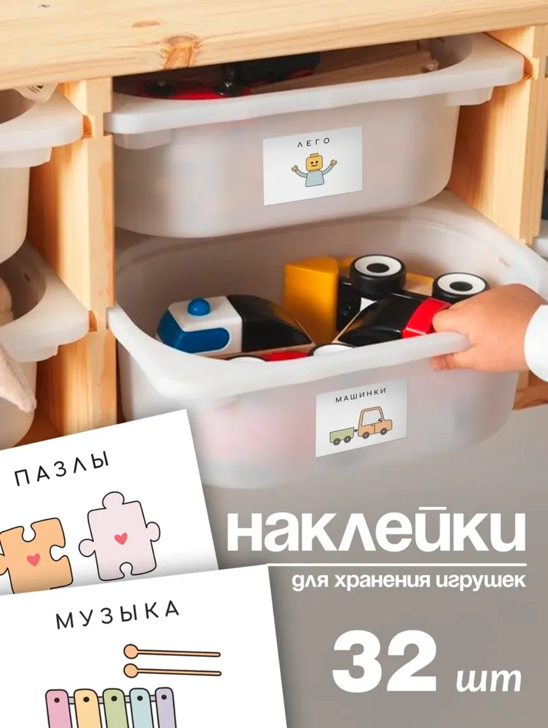 Наклейки для хранения игрушек 32шт 📑
