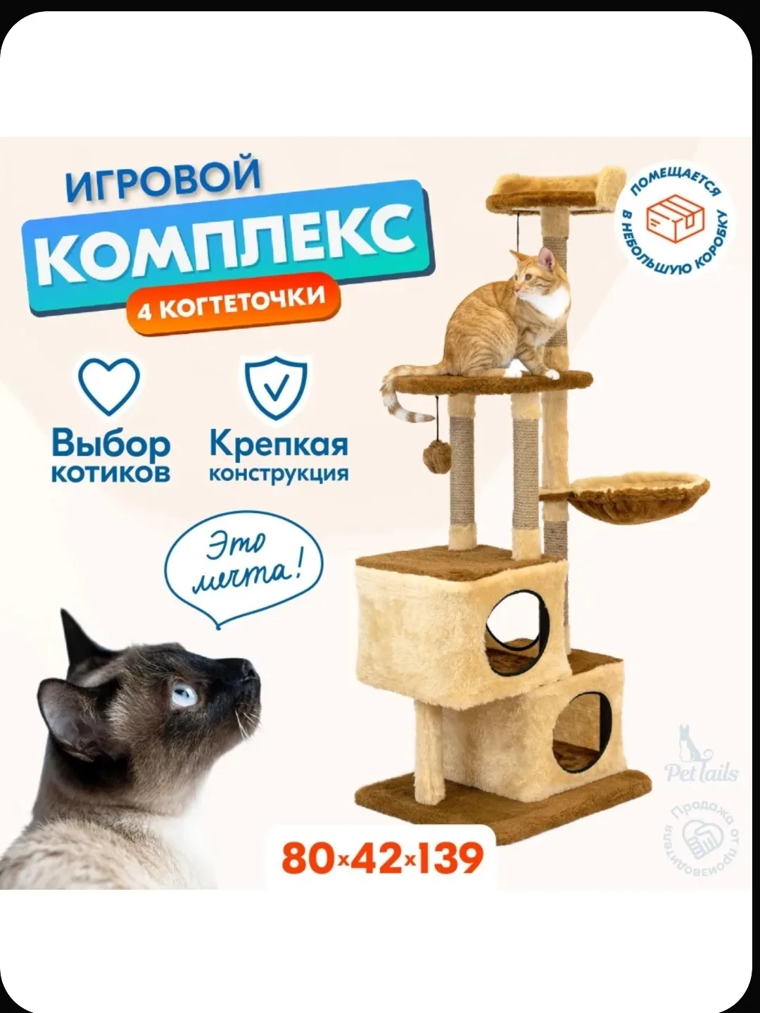 Когтеточка домик для кошек "PetTails" ЭТЬЕН разборный, 3-х уровн., 2 домика, 80 х 42 х ...