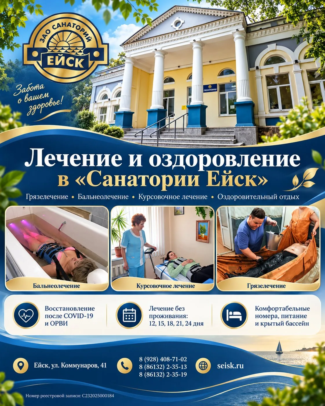 «Санаторий Ейск» приглашает на лечение и оздоровительный отдых