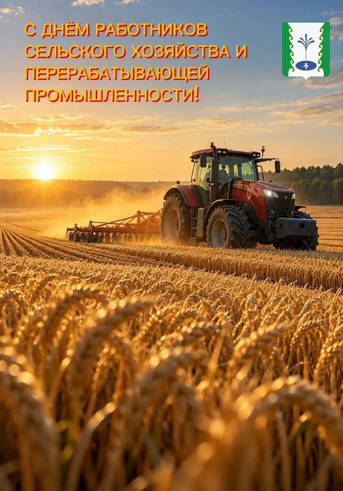 Дорогие труженики села, работники и ветераны агропромышленного комплекса! Поздравляю ва...