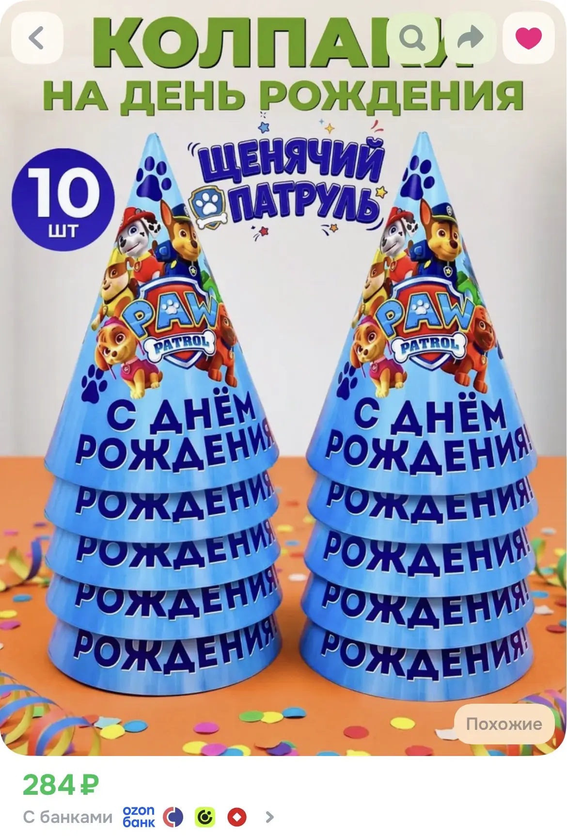 Праздничные колпаки Щенячий патруль
