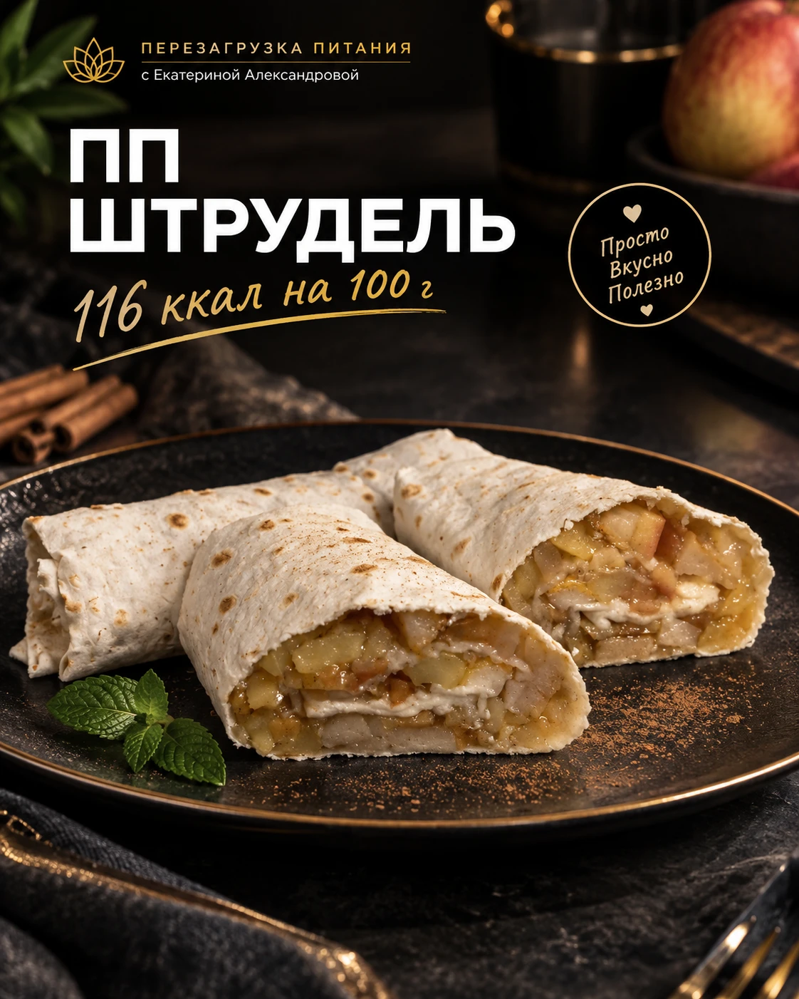 🍎 ПП-ШТРУДЕЛЬ, КОТОРЫЙ ПАХНЕТ ДОМАШНИМ УЮТОМ 😋