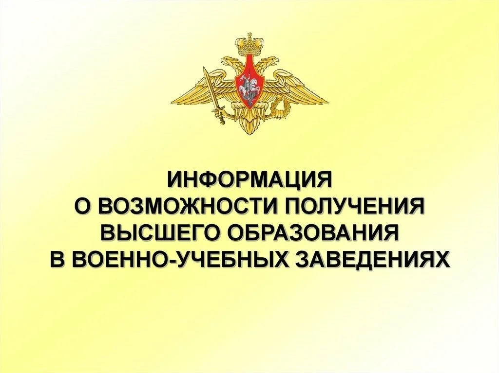 Военное образование — это путь лидера, высокие технологии и гарантированное будущее.