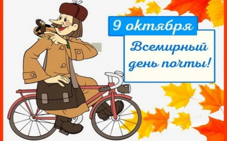 💢 Всемирный день почты