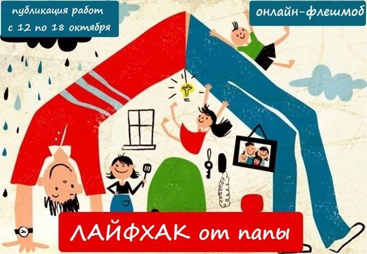 Папины хитрости: ЦТР и ГО запускает онлайн-флешмоб «Лайфхак от папы» ко Дню отца