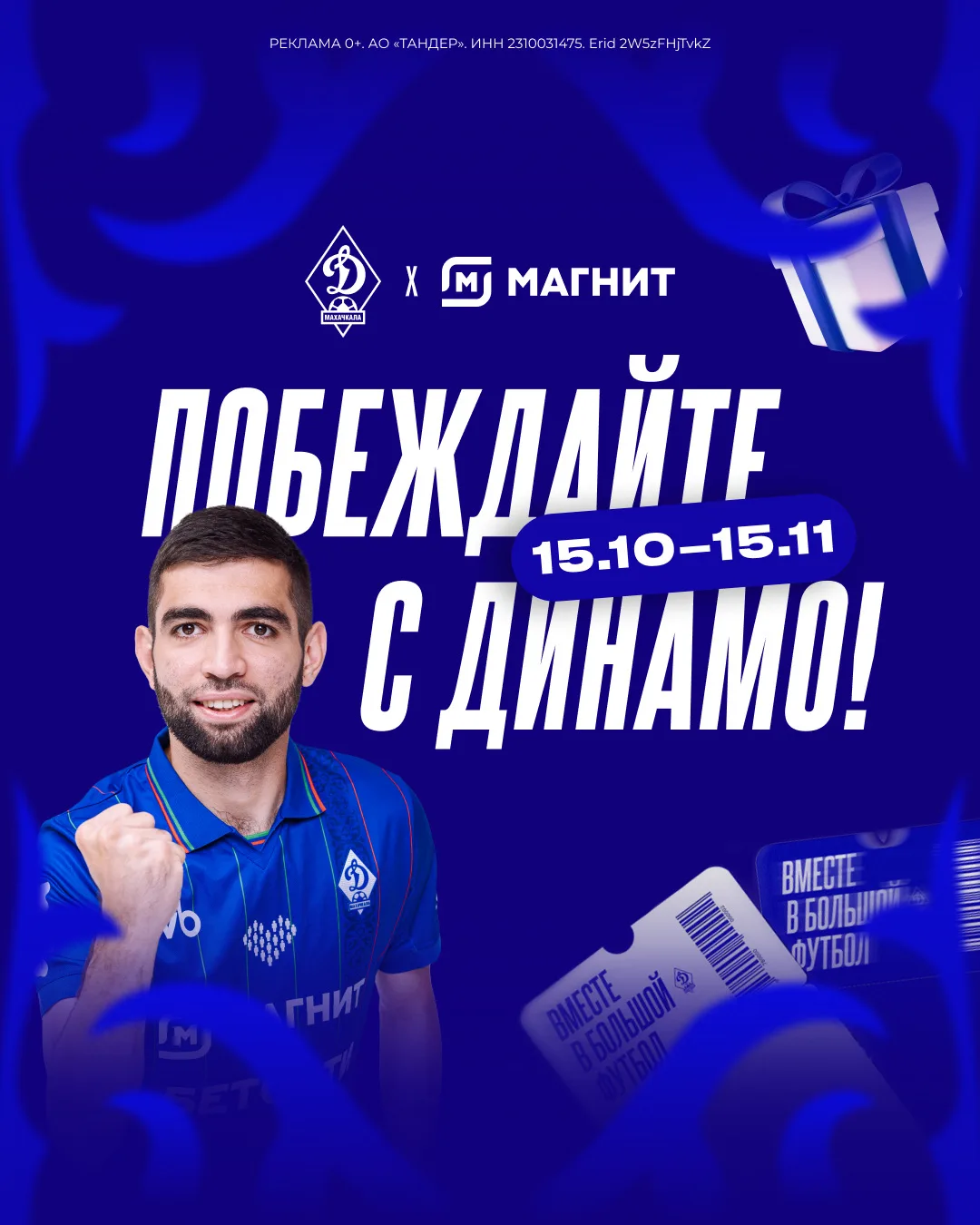 🔥 Покупайте в «Магните» и выигрывайте призы от «Динамо»
