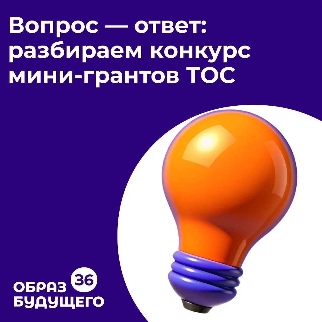 📢 В рамках конкурса мини-грантов ТОС мы собрали самые важные ответы на ваши вопросы в ...