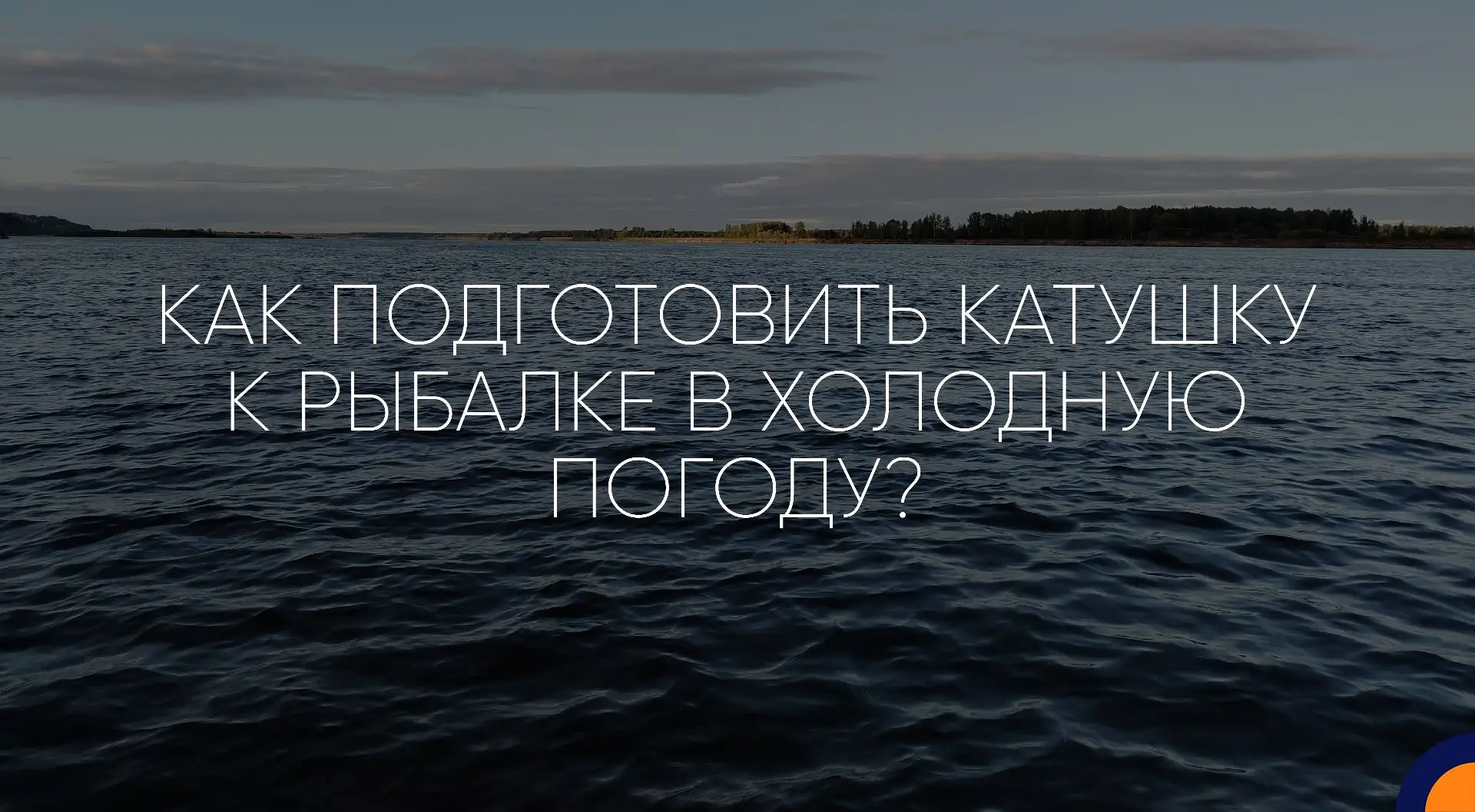 Как подготовить катушку к рыбалке в холодную погоду