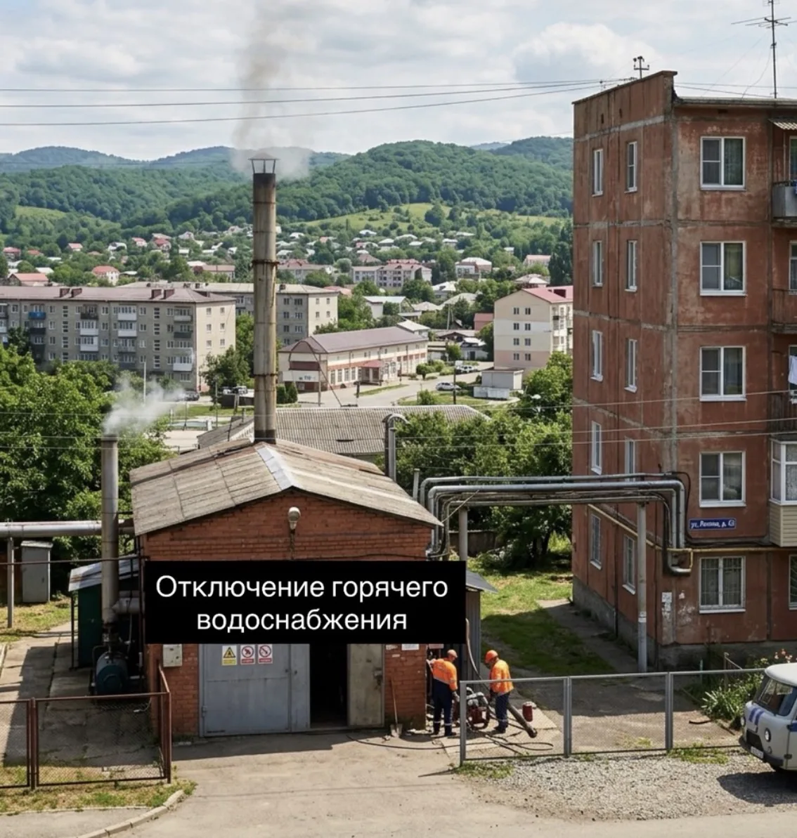 Отключение горячей воды!