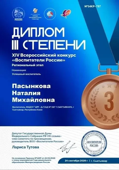 💫 Подведены итоги регионального этапа XIV Всероссийского конкурса «Воспитатели России».