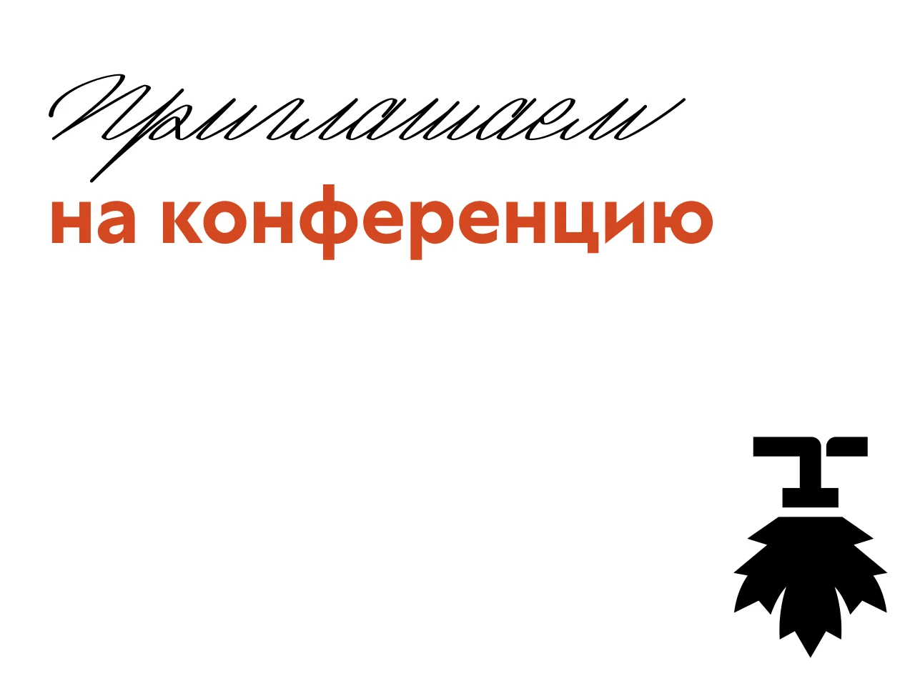 Уже скоро!