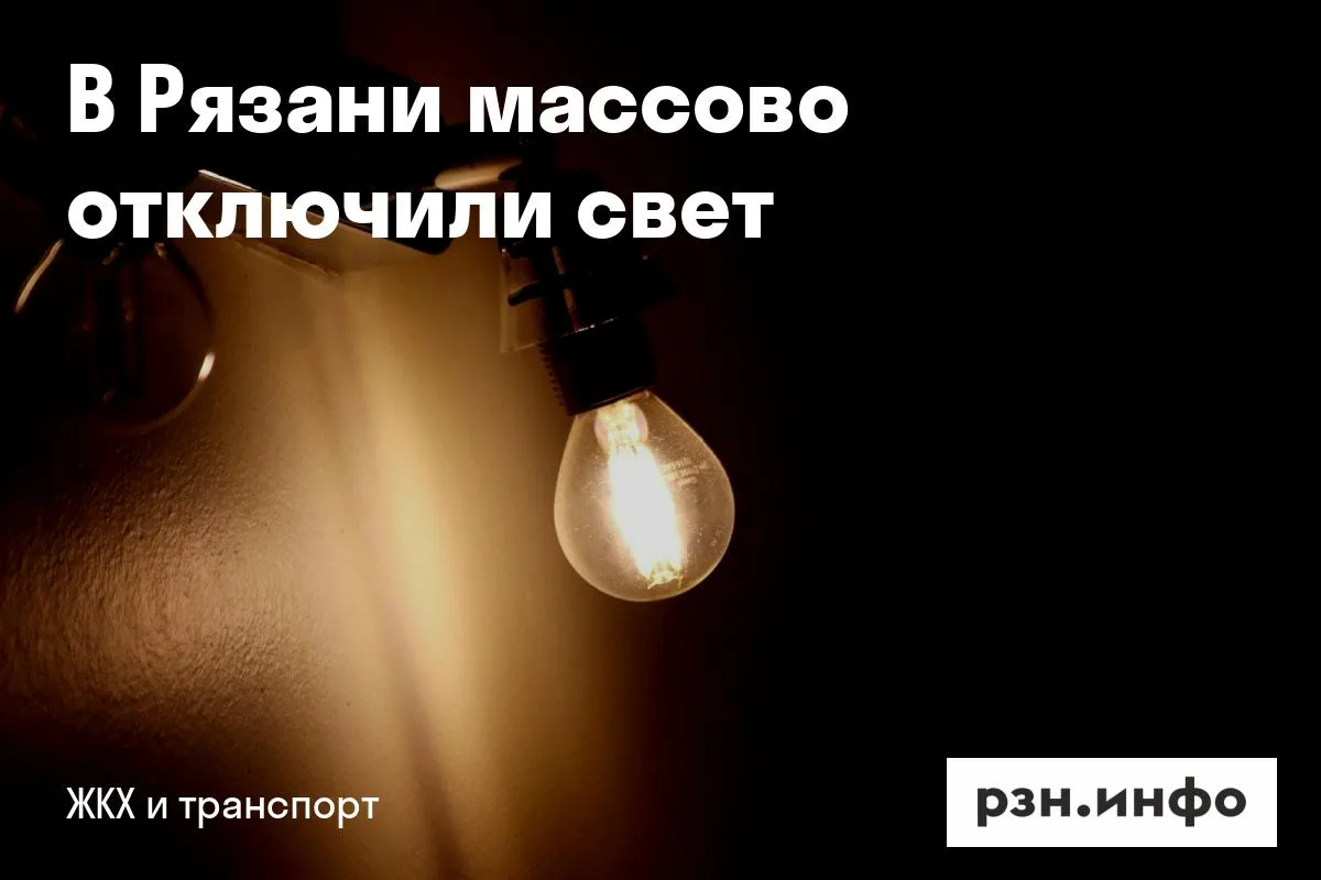 В Рязани массово отключили свет