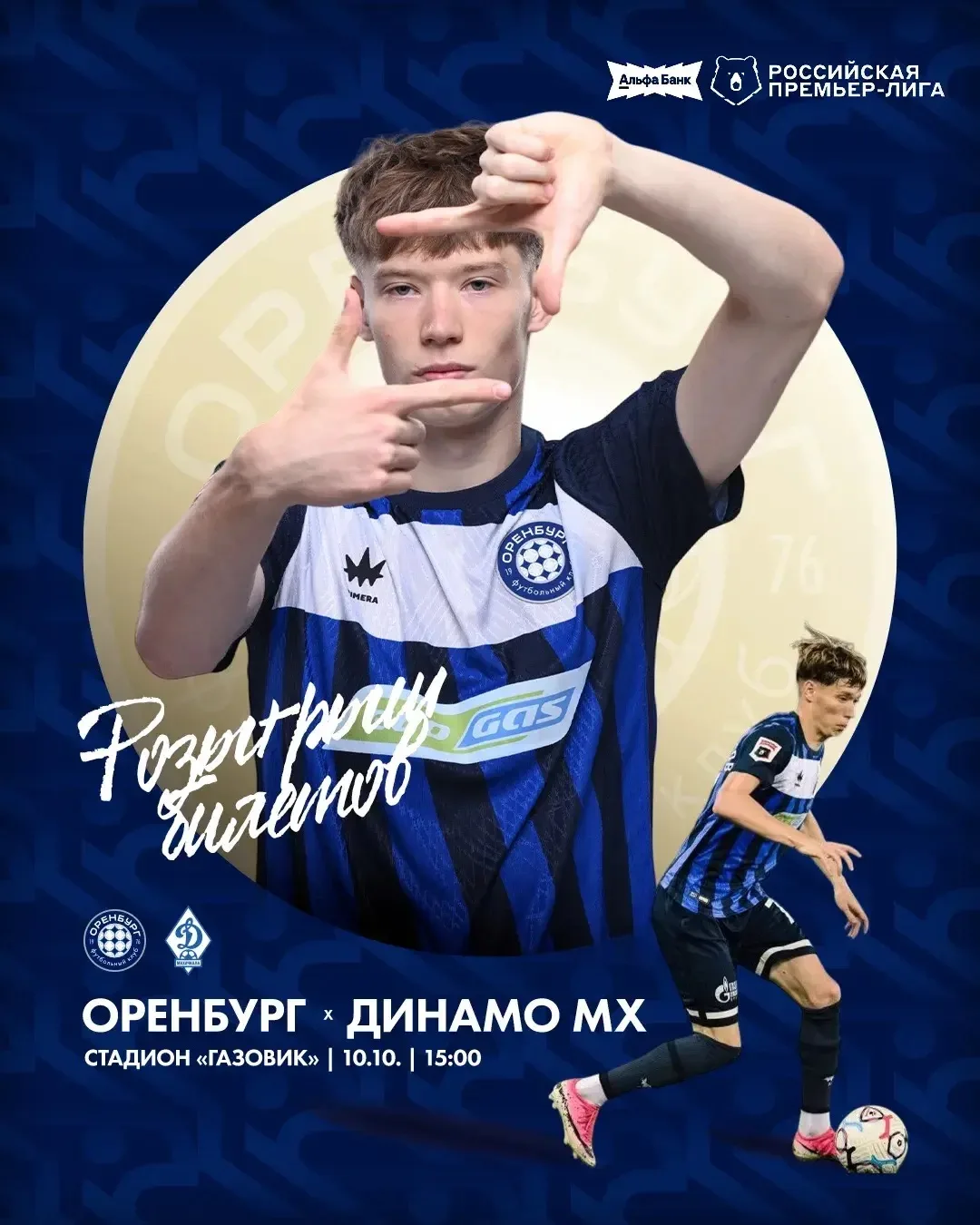 ⚽️Футболисты «Оренбурга» 10 октября на своём поле сразятся с «Динамо» из Махачкалы