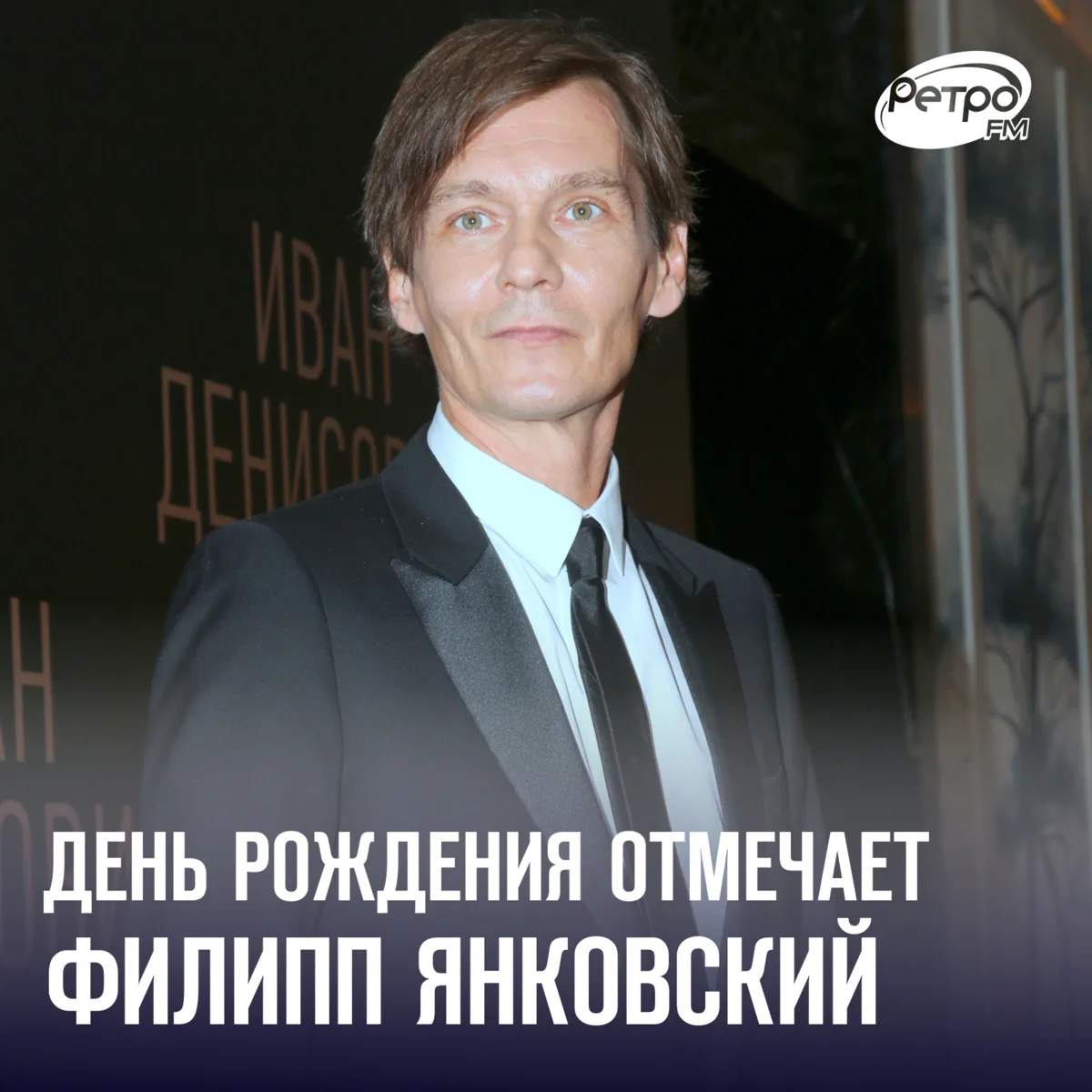 10 октября день рождения отмечает Филипп Янковский! Актёр театра, кино и дубляжа, извес...