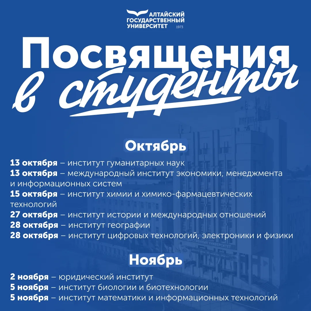 🎓 Уже завтра в Алтайском государственном университете стартует пора официальных посвящ...