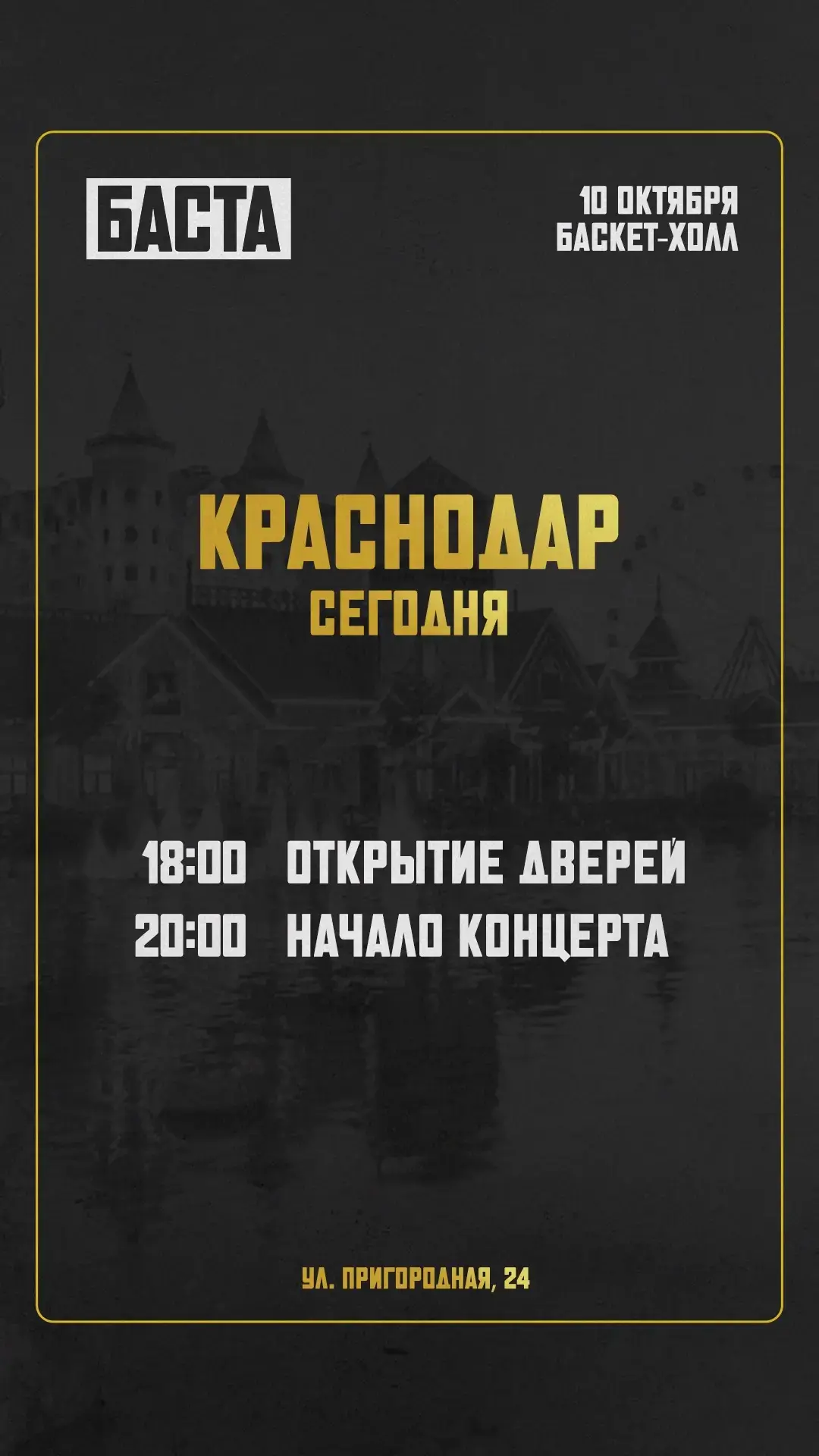 Третий концерт в Баскет-Холле сегодня вечером!