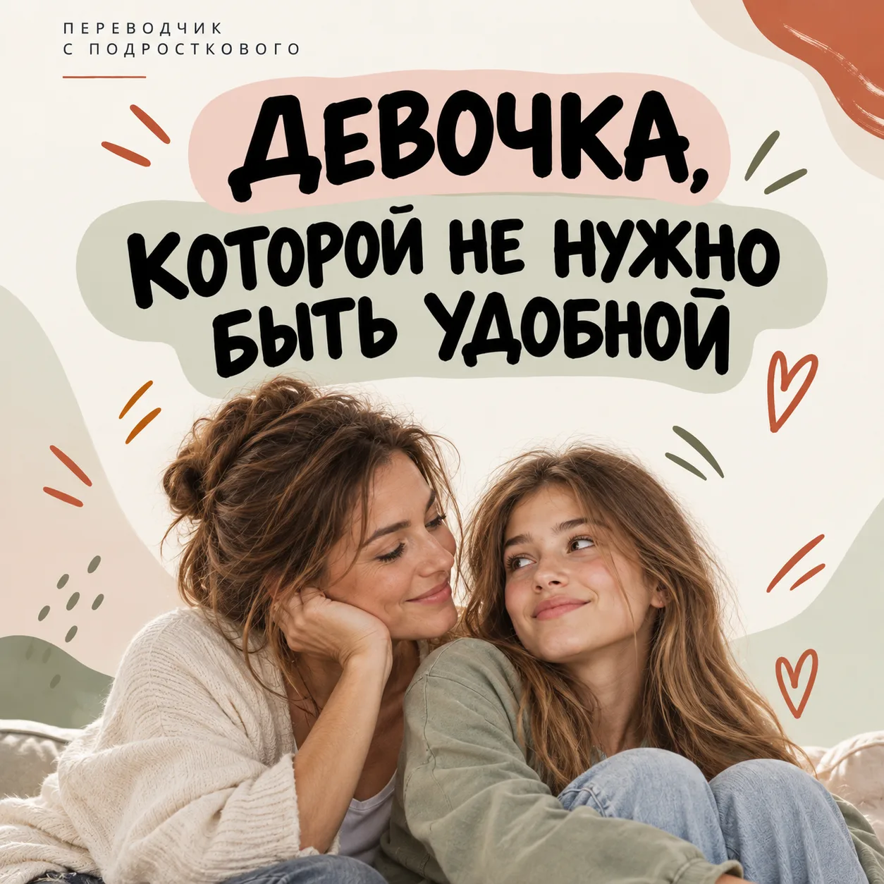 Девочке не обязательно быть удобной, чтобы быть хорошей. ❤️