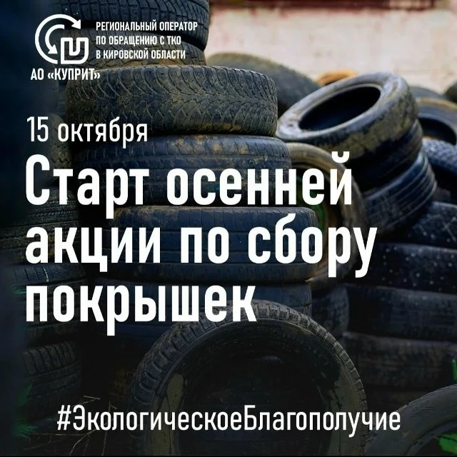 В Кирове стартует осенний сезон утилизации шин.