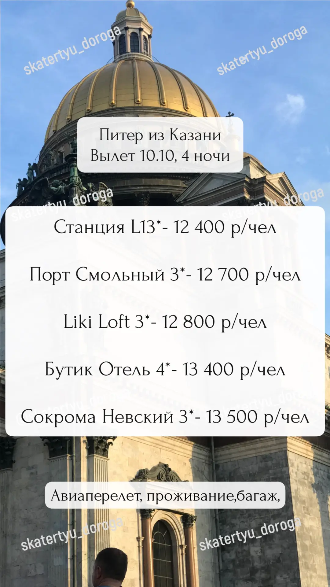 В Питер на 4 ночи от 12 400 р/чел
