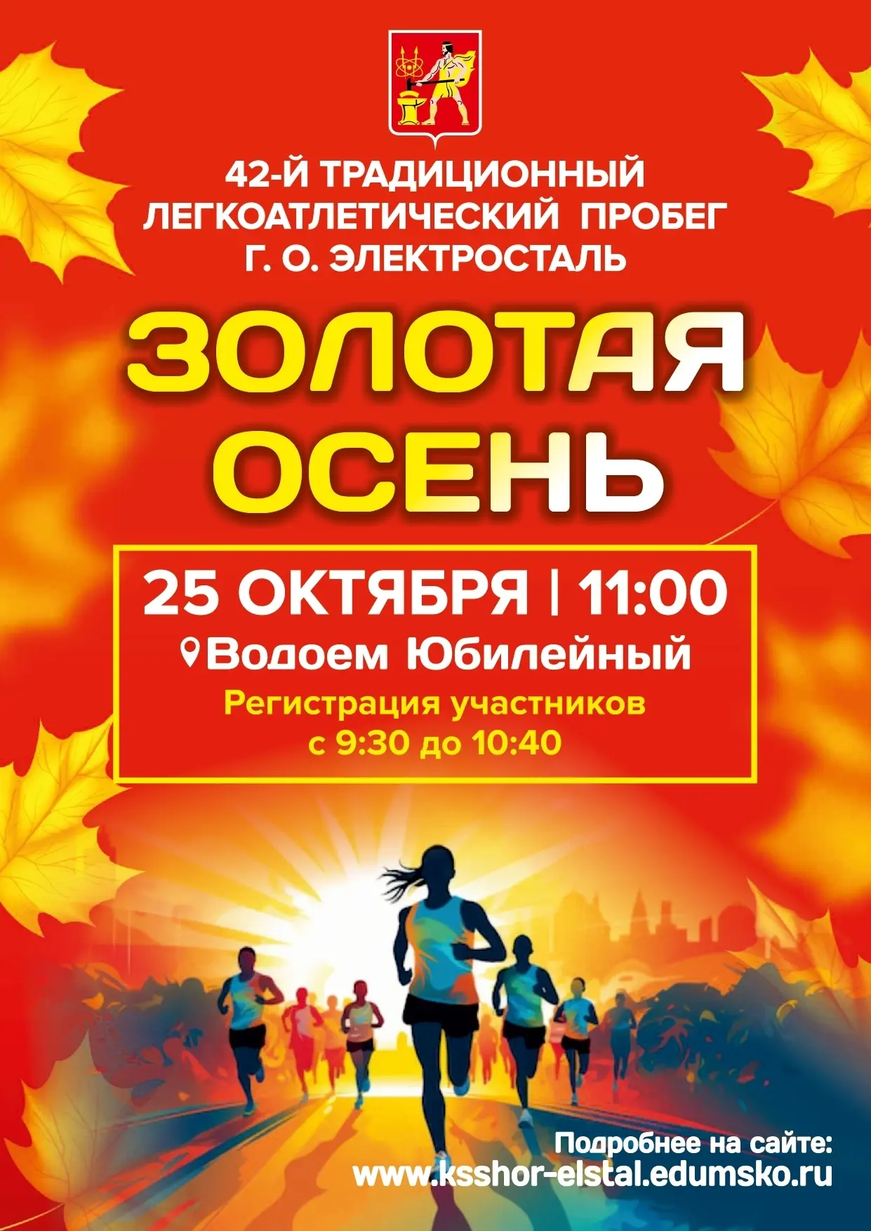 🏃‍♂ 25 октября — «Золотая осень»!