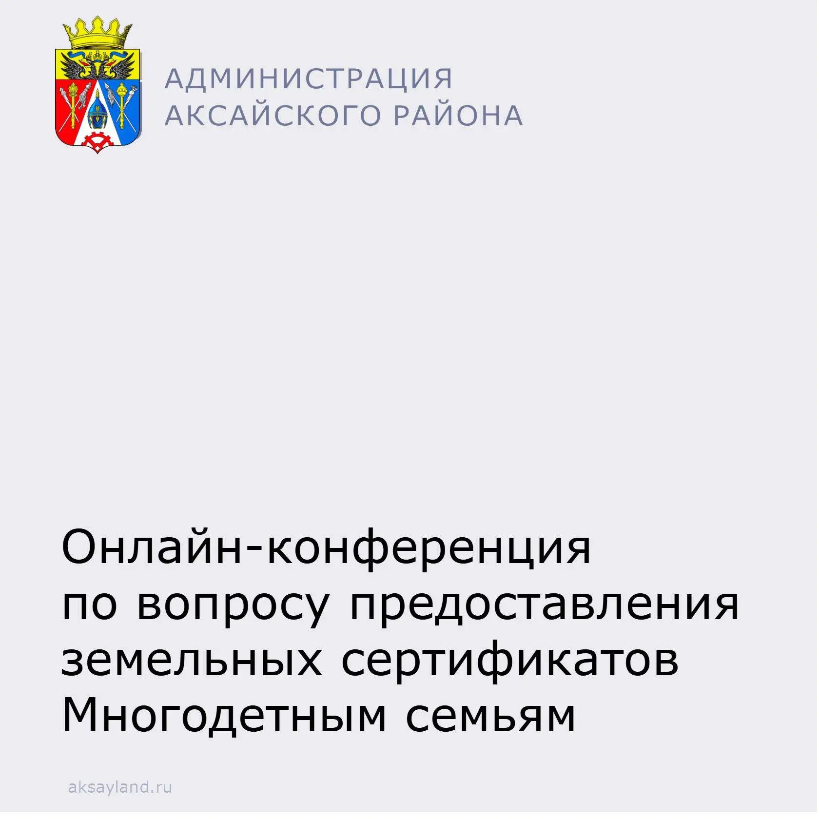 📌16 октября 2026 года в 16:00 для многодетных семей, состоящих на учете на получение з...