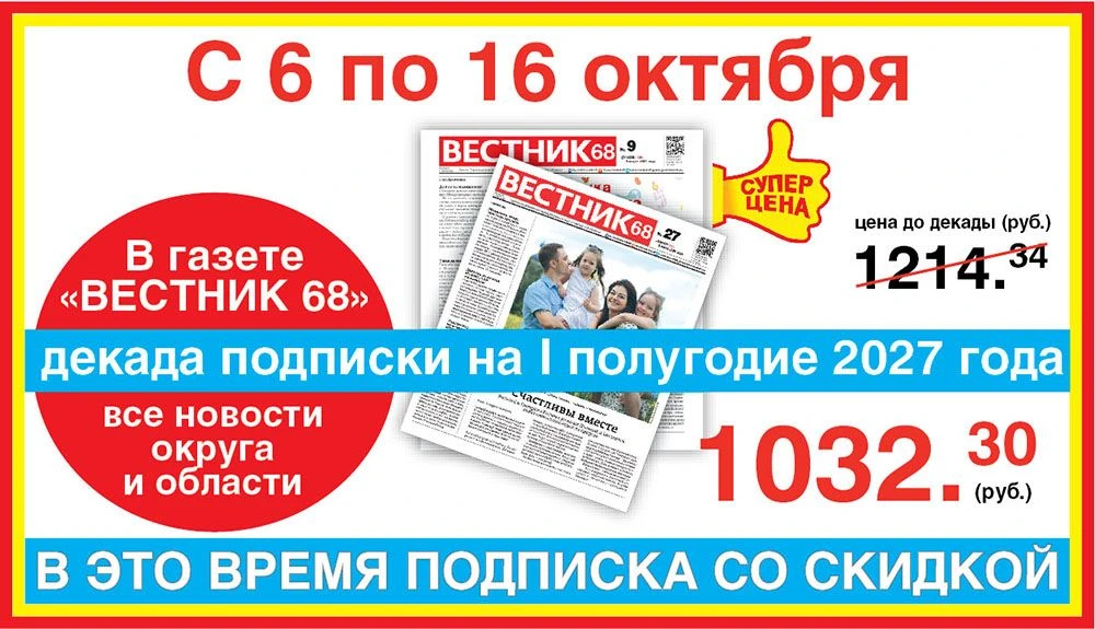 ❗❗❗Идёт Всероссийская декада подписки. С 6 по 16 октября «Вестник 68» (+12) на первое п...