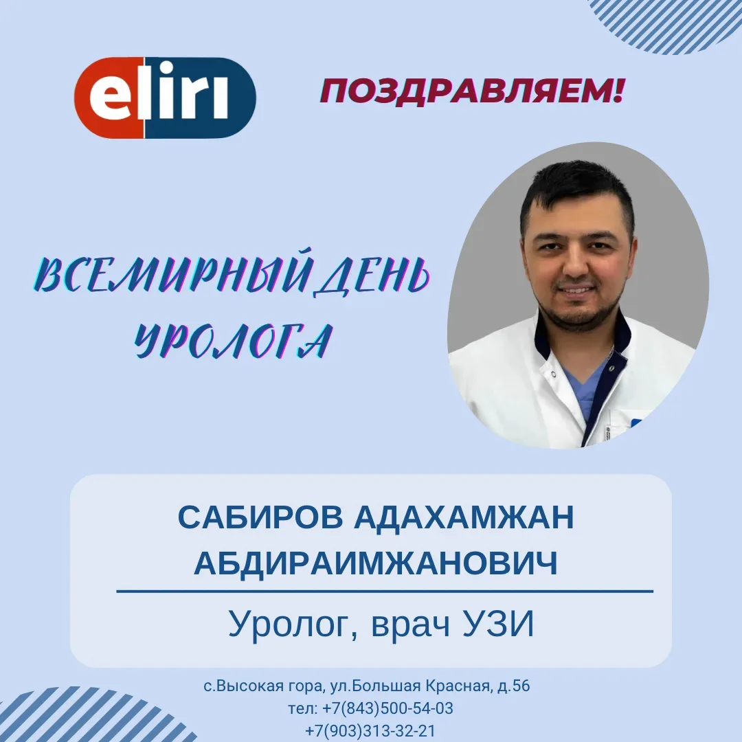 Сегодня с Днем уролога поздравляем нашего специалиста Сабирова Адахамжана Абдираимжанов...