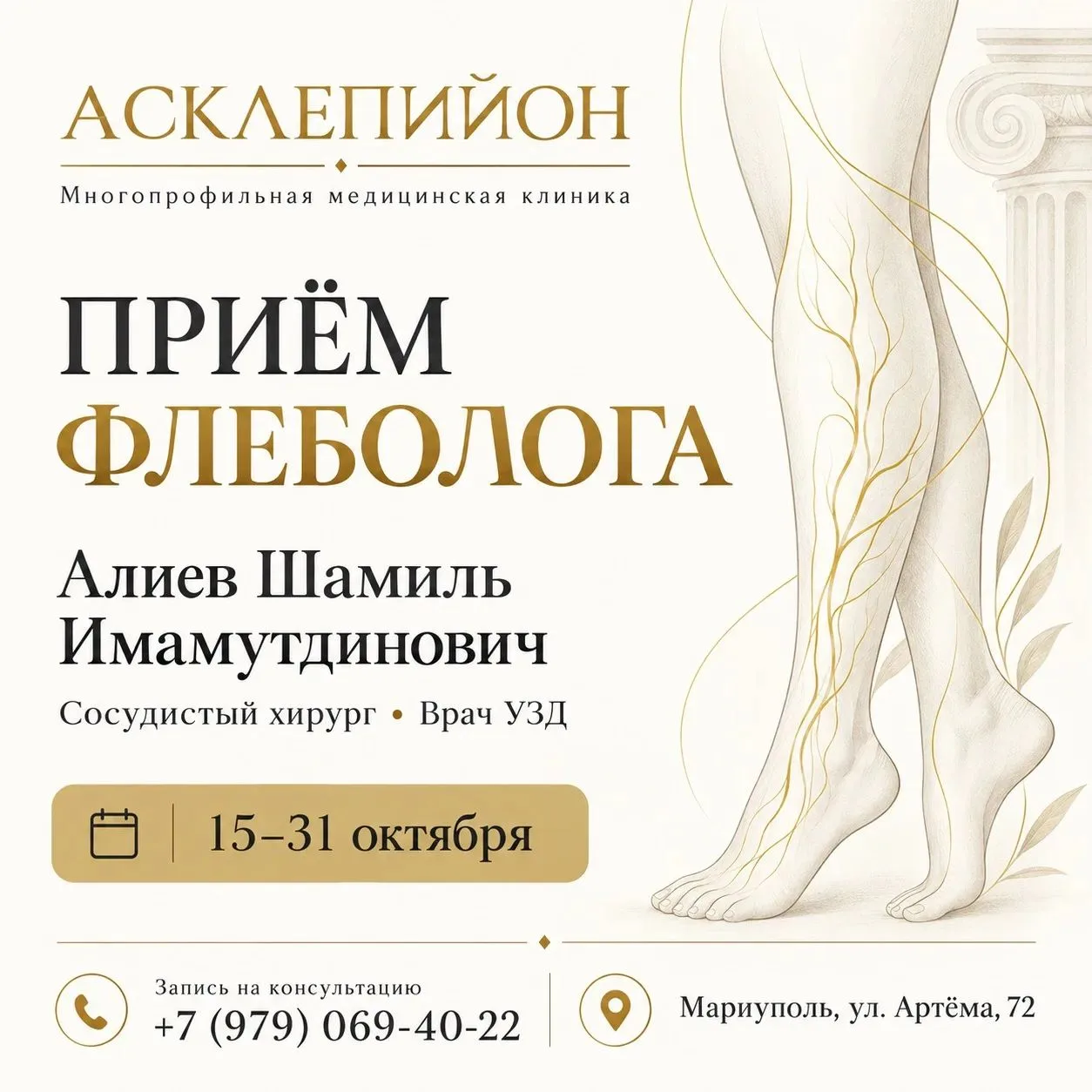 💛 Лёгкость в ногах начинается с заботы о сосудах — запишитесь к флебологу в «Асклепийон»!