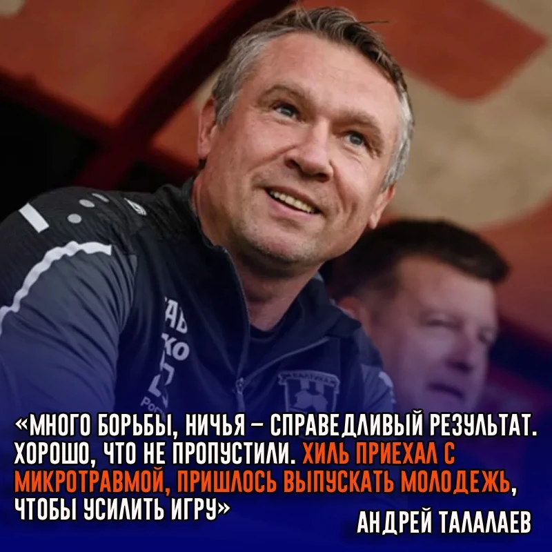 Главный тренер «Балтики» Андрей Талалаев считает справедливым результат матча с «Ахматом»