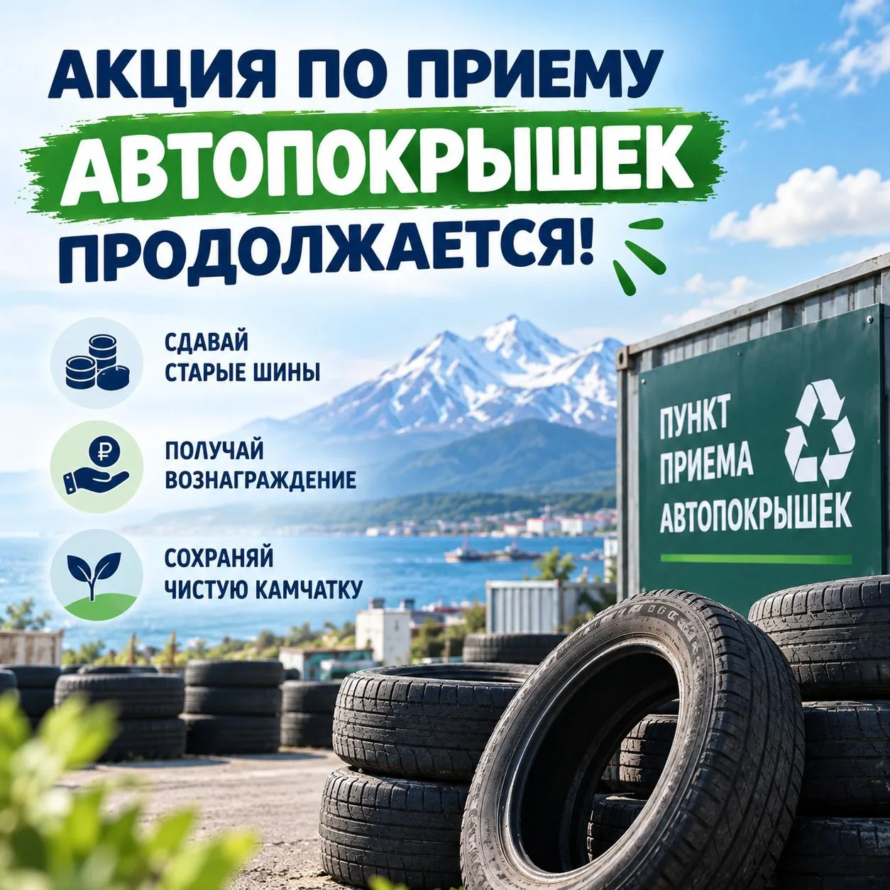 Акция по приему автопокрышек в самом разгаре!