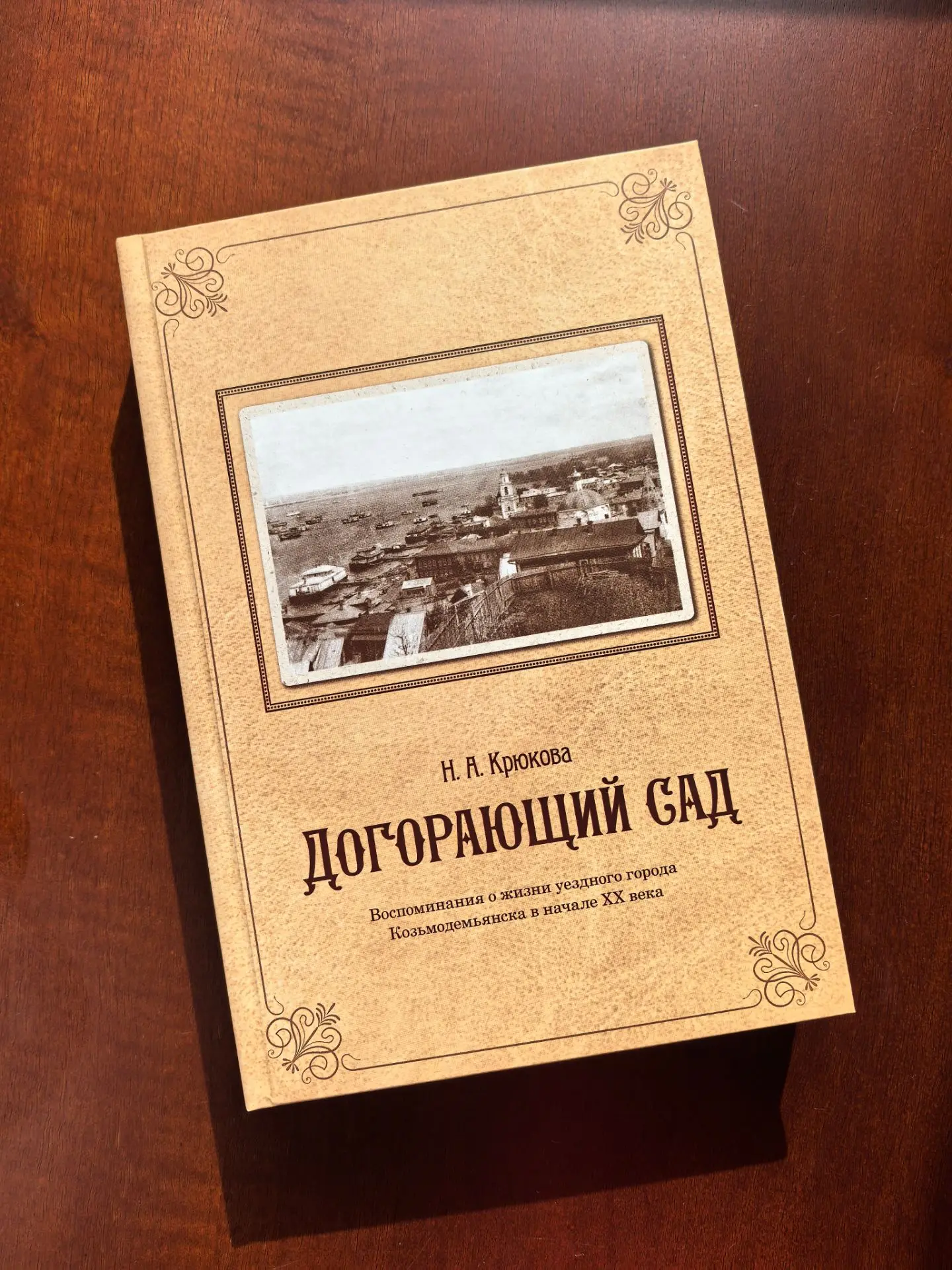Уважаемый Дмитрий Половинкин подарил книгу Н.А. Крюковой «Догорающий сад», в которой он...