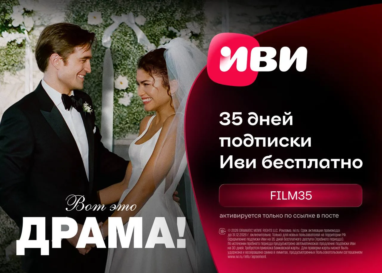 Бесплатный доступ на 35 дней к подписке 📺ИВИ