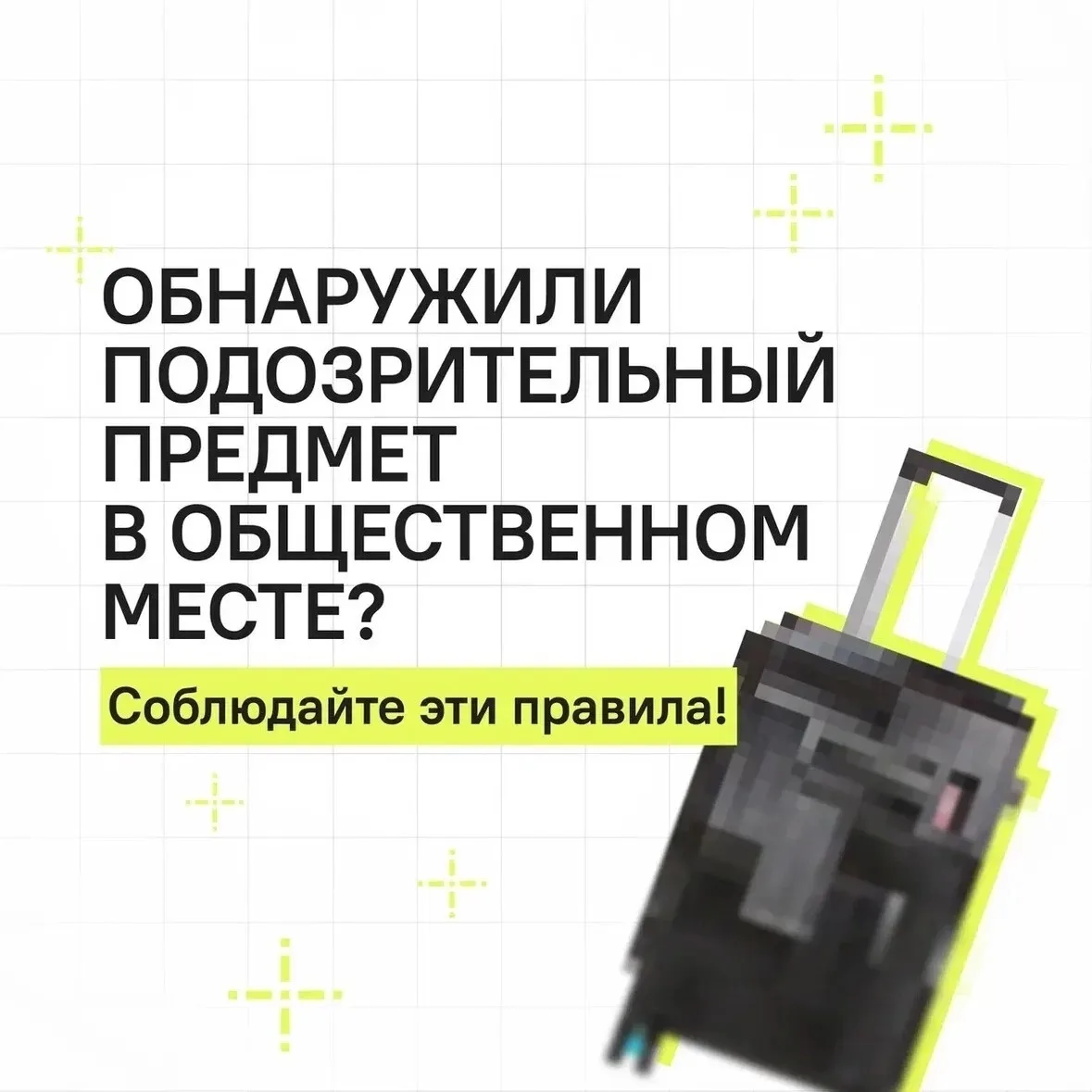 🤔  Что делать при обнаружении бесхозного подозрительного предмета? Не паниковать и про...