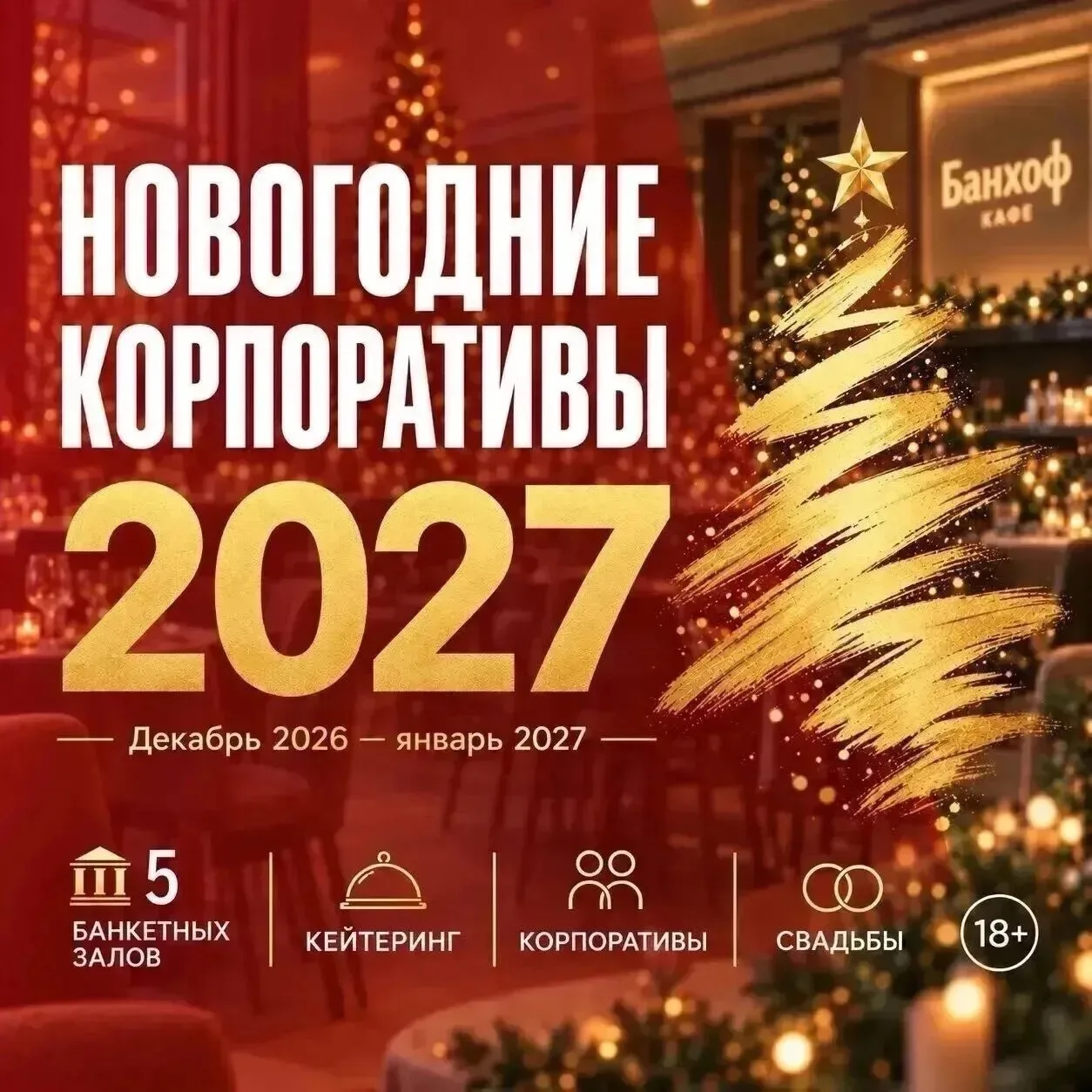 Новогодние корпоративы 2027 в Волгограде и Волжском. Где забронировать?