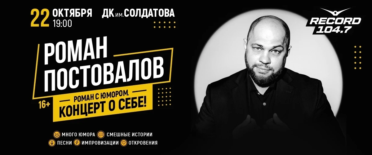 В Перми пройдет Шоу Романа Постовалова и вы можете получить билеты бесплатно!