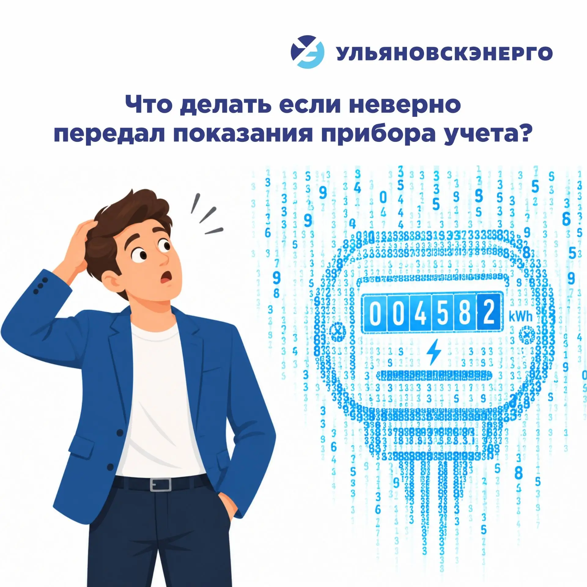 Ошиблись с передачей показаний? Рассказываем, как всё исправить.