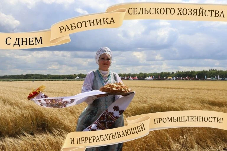 Уважаемые труженики села, аграрии, работники перерабатывающей промышленности, ветераны ...
