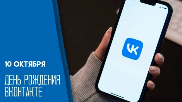 10 октября — День рождения «ВКонтакте» 🎂
