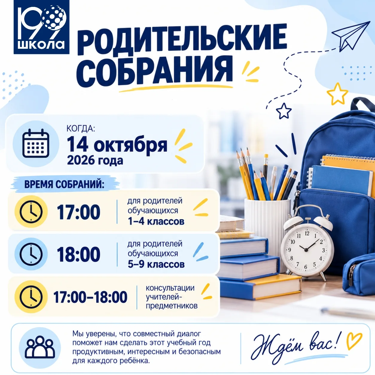 Родительские собрания 14 октября: приглашаем к диалогу! 🏫🍂