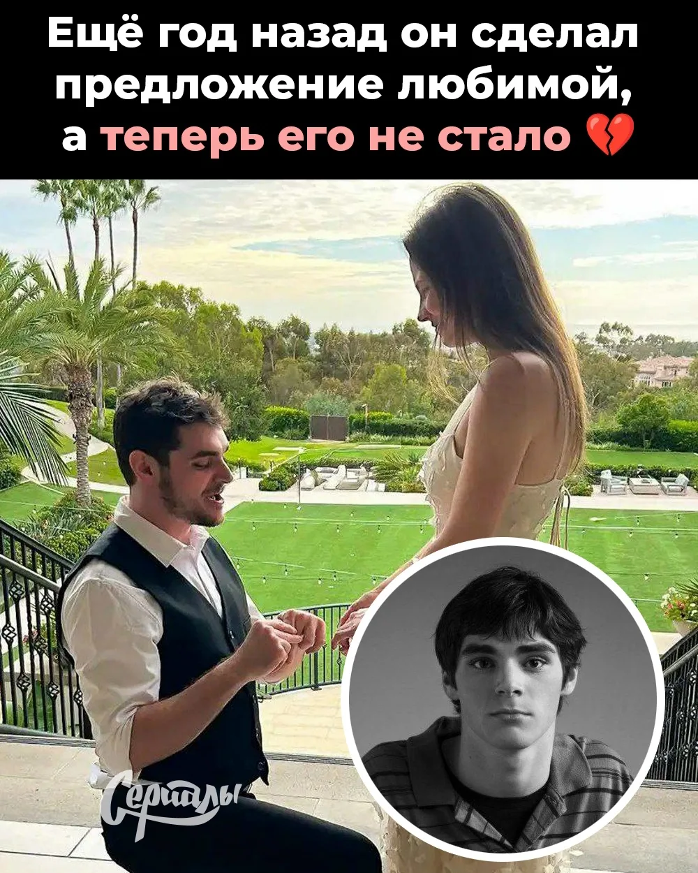 Всего год назад он услышал заветное «да» от любимой, а теперь его не стало 💔