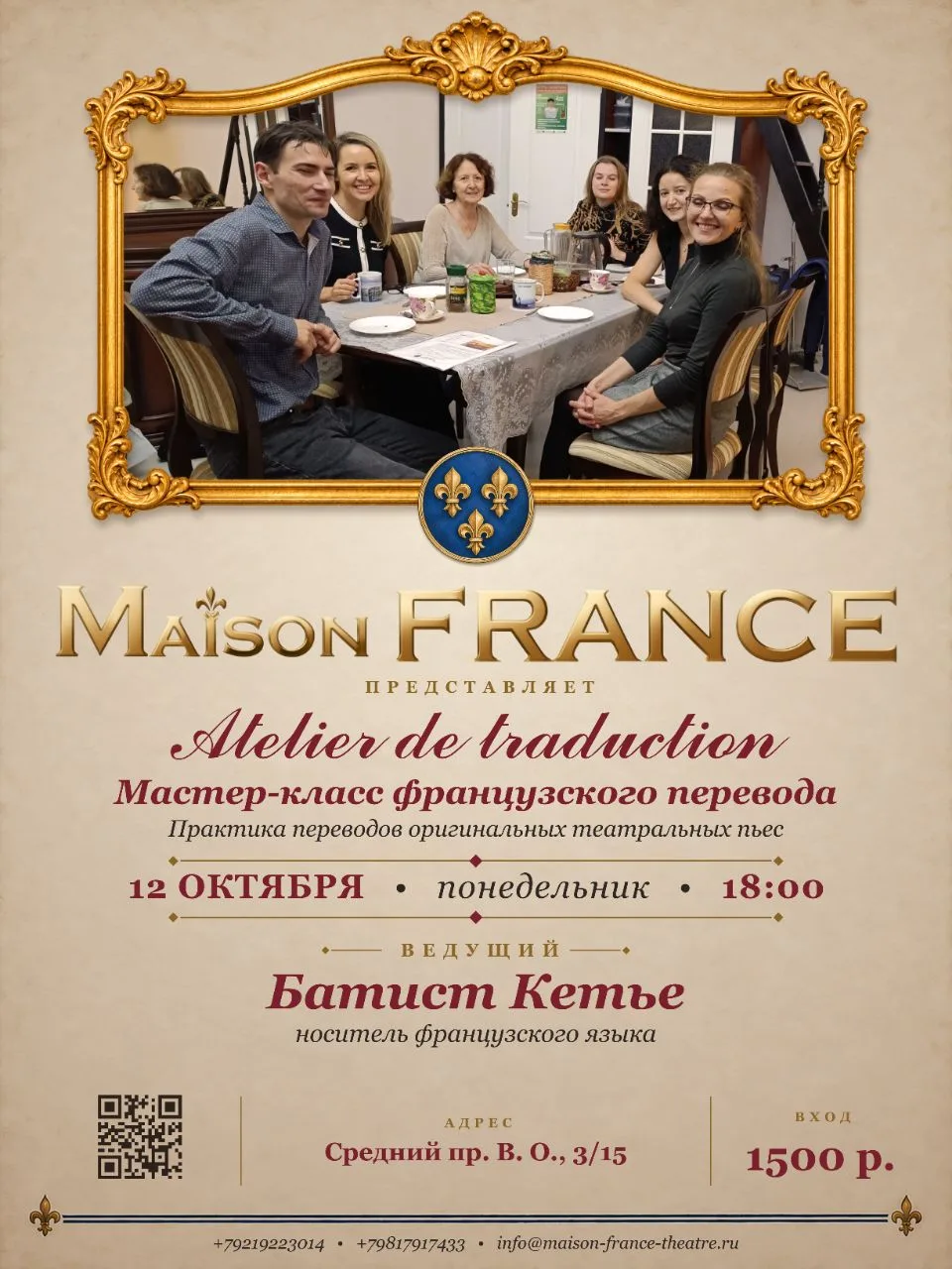 ⚜️ Chers amis! Bonjour! Культурный центр Maison FRANCE приглашает вас на мастер-класс п...