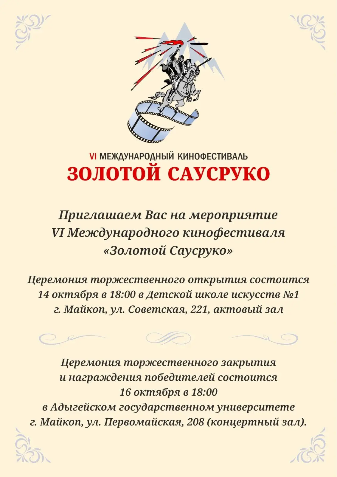 🎬 В Адыгее пройдёт VI Международный кинофестиваль «Золотой Саусруко»