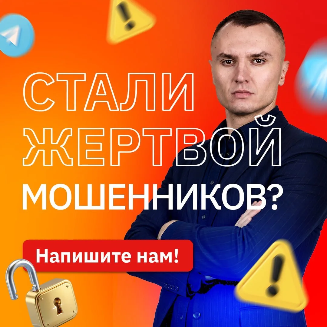 ❗️ Столкнулись с аферистами? Стали жертвой мошенничества? Напишите нам!