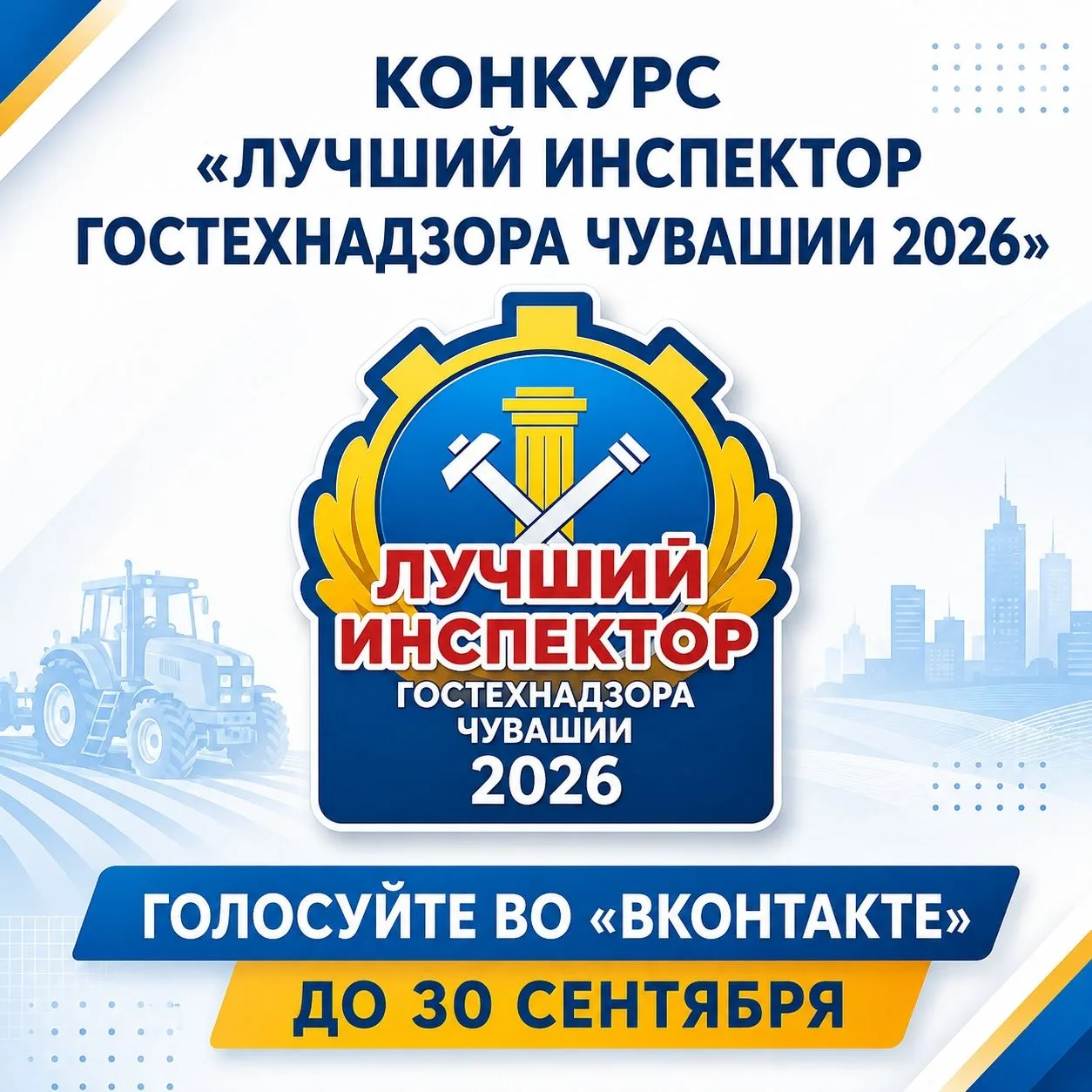 🫵🏻 Кто станет лучшим инспектором Гостехнадзора Чувашии — 2026?