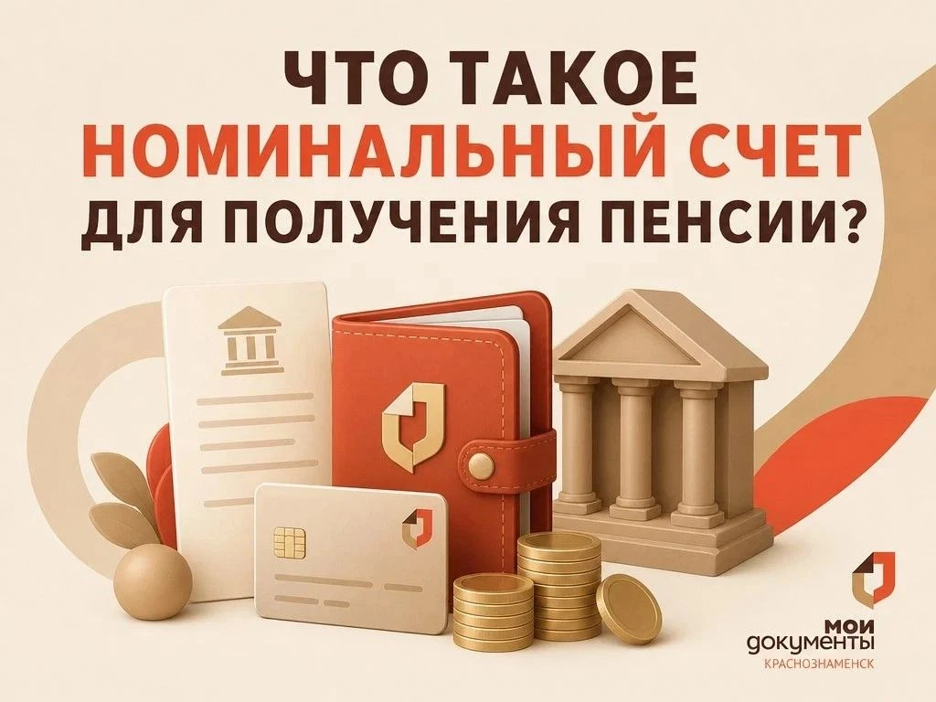 Что такое номинальный счет для получения пенсии?