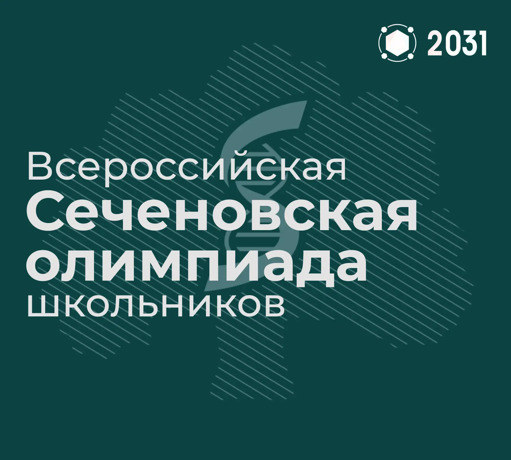 🧬 Сеченовская олимпиада: проверь свои знания по биологии и химии!